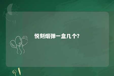 悦刻烟弹一盒几个
？ 